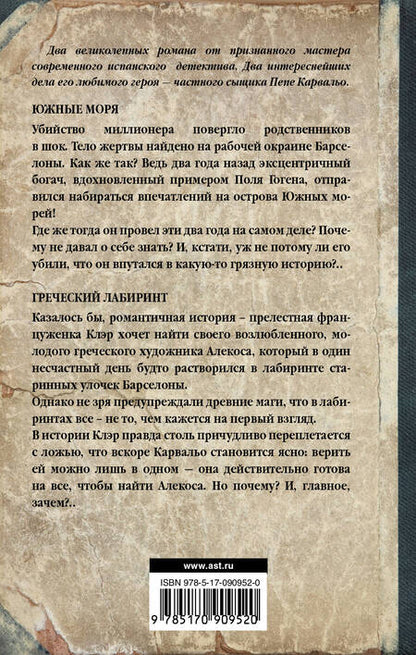 Фотография книги "Васкес: Южные моря. Греческий лабиринт"