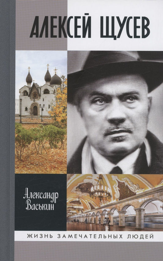 Обложка книги "Васькин: Алексей Щусев. Архитектор № 1"