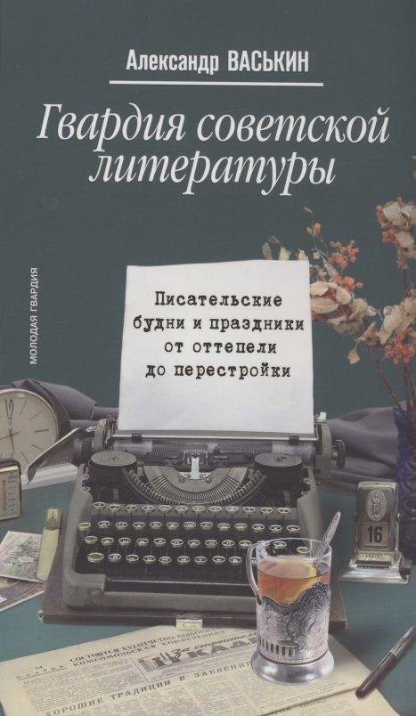 Обложка книги "Васькин: Гвардия советской литературы. Писательские будни и праздники от оттепели до перестройки"