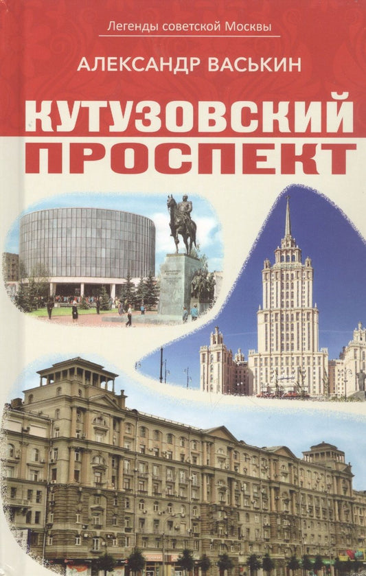 Обложка книги "Васькин: Кутузовский проспект. Легенды советской Москвы"