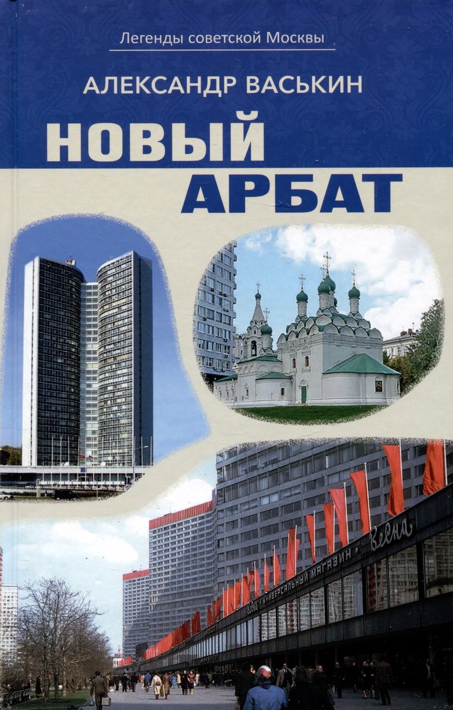 Обложка книги "Васькин: Новый Арбат"