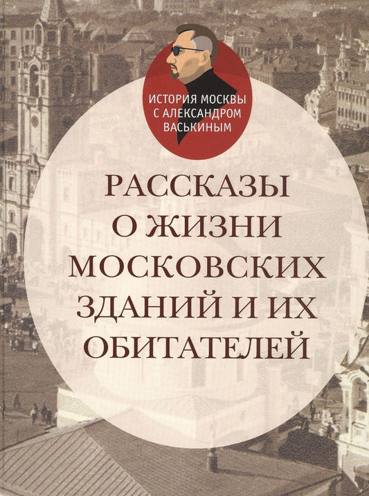 Обложка книги "Васькин: Рассказы о жизни московских зданий и их обитателей"