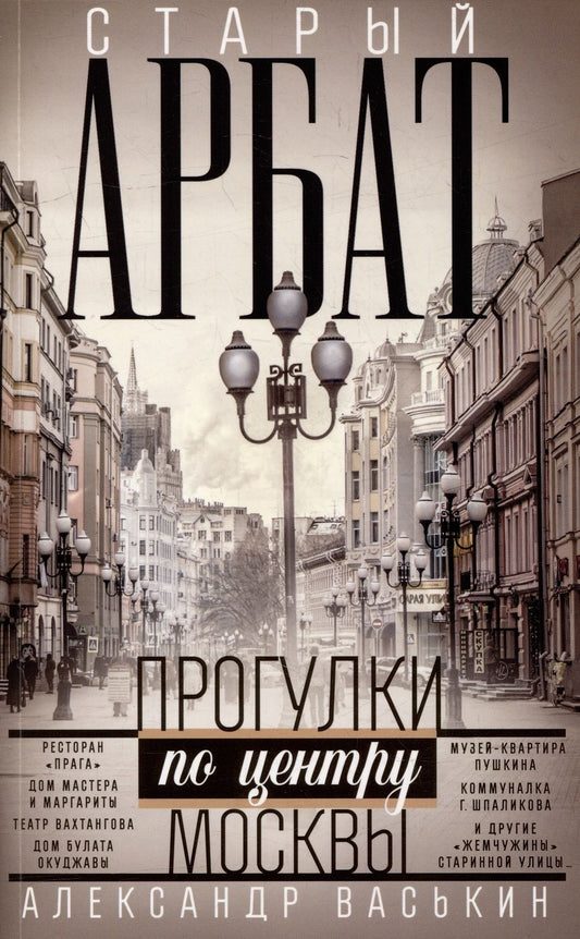 Обложка книги "Васькин: Старый Арбат. Прогулки по центру Москвы"