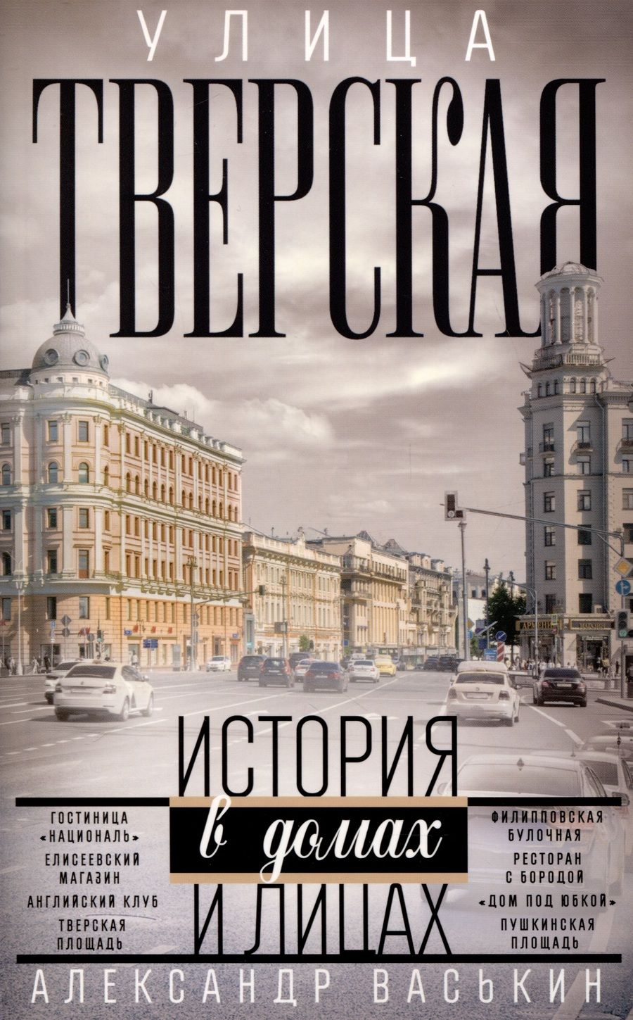 Обложка книги "Васькин: Улица Тверская. Прогулки по центру Москвы"