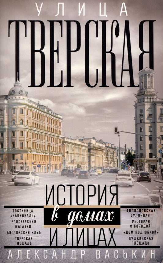 Обложка книги "Васькин: Улица Тверская. Прогулки по центру Москвы"