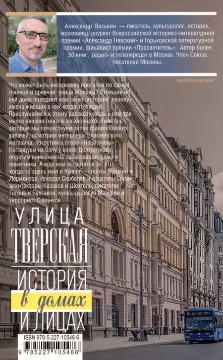 Фотография книги "Васькин: Улица Тверская. Прогулки по центру Москвы"