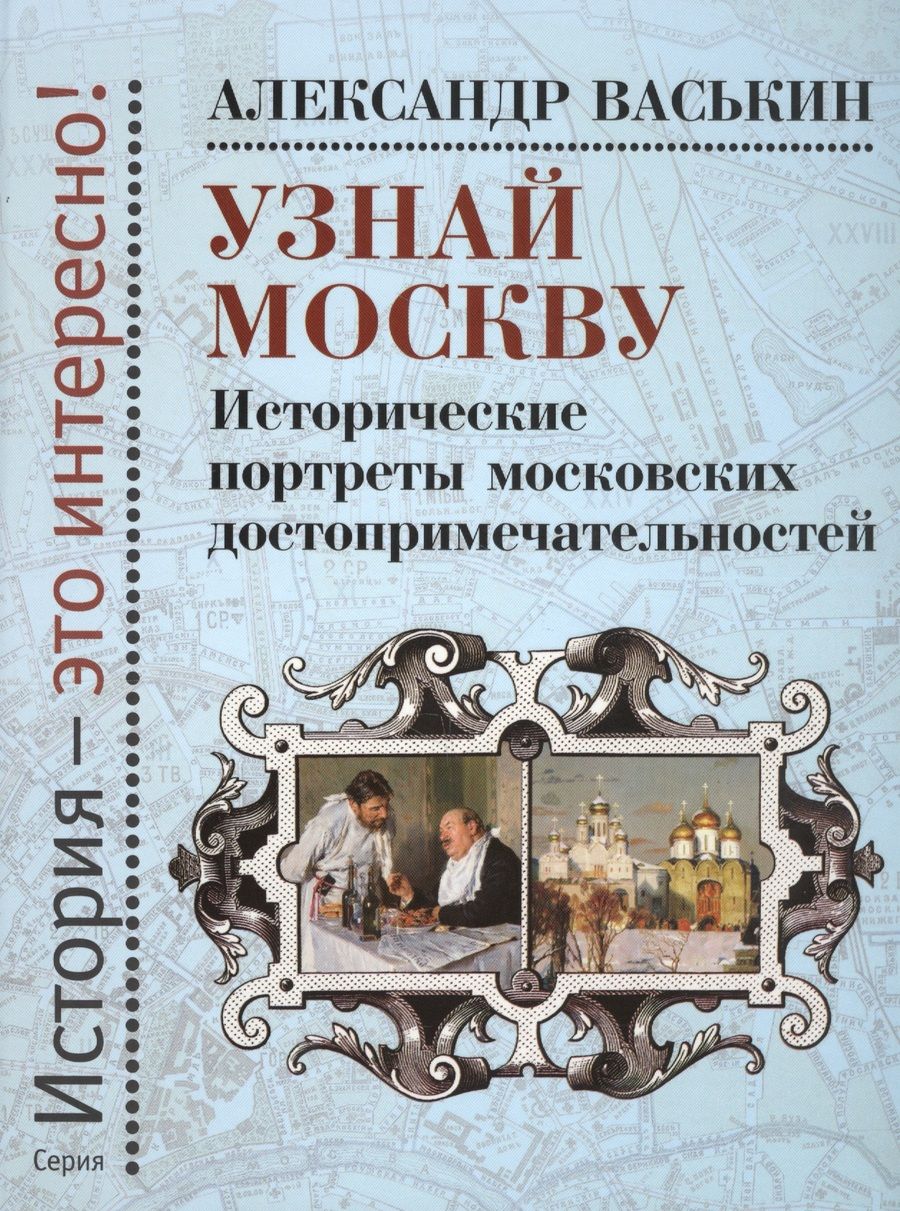 Обложка книги "Васькин: Узнай Москву. Исторические портреты московских достопримечательностей"