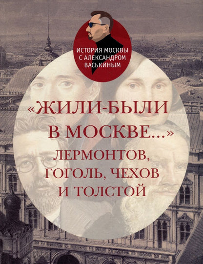 Обложка книги "Васькин: Жили-были в Москве... Лермонтов, Гоголь, Чехов и Толстой"