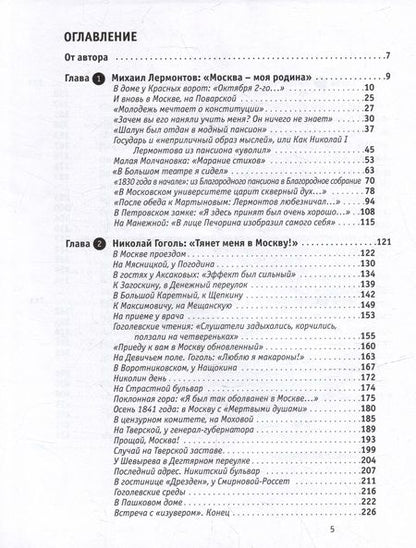 Фотография книги "Васькин: Жили-были в Москве... Лермонтов, Гоголь, Чехов и Толстой"