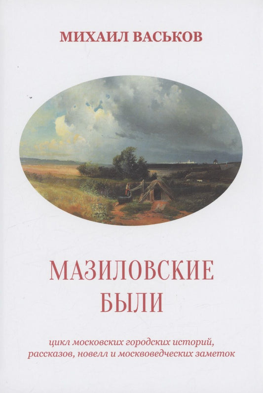 Обложка книги "Васьков: Мазиловские были"