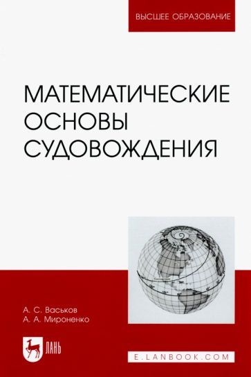 Обложка книги "Васьков, Мироненко: Математические основы судовождения. Учебник"