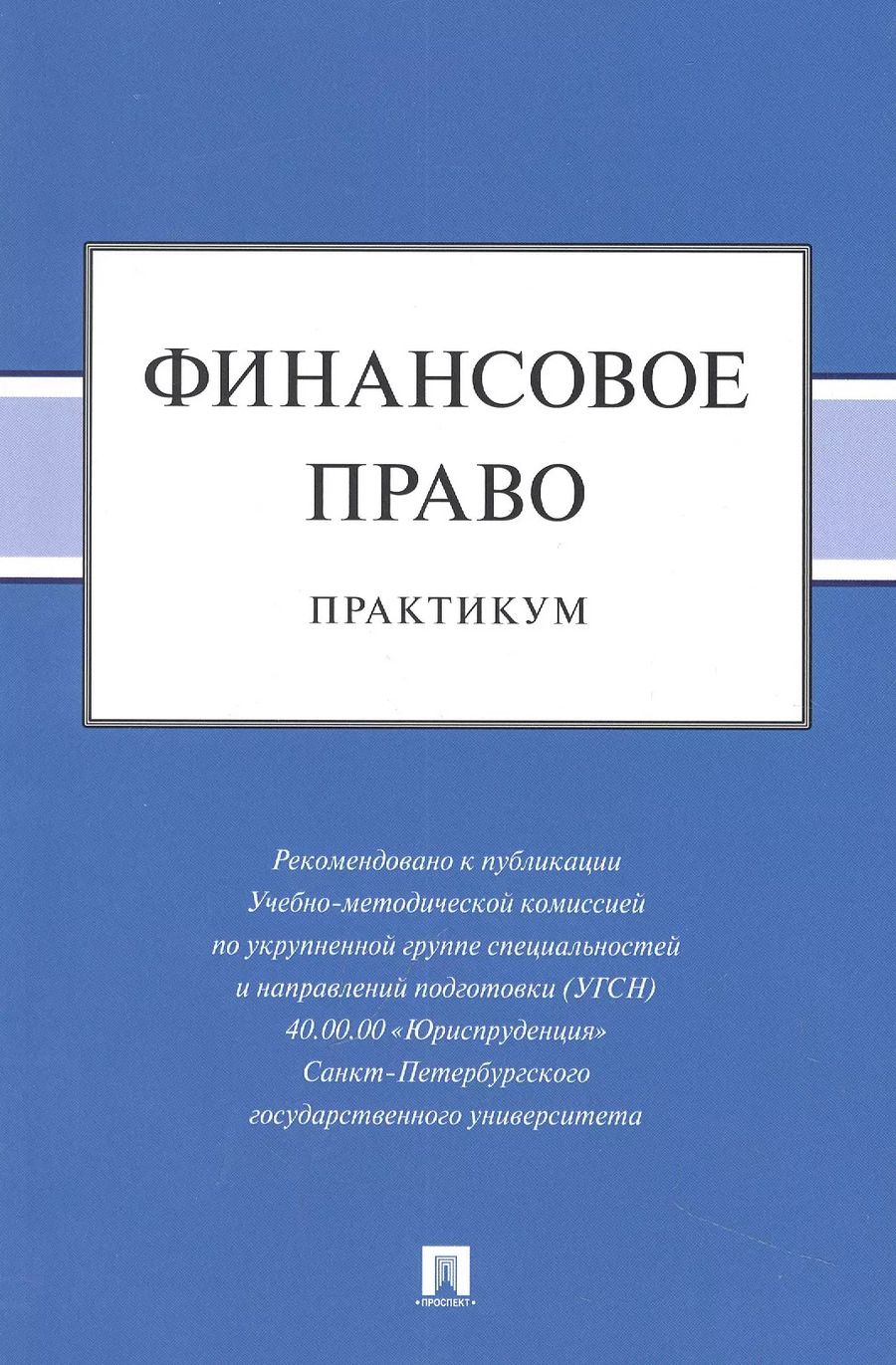 Обложка книги "Васькова, Трофимов, Шевелева: Финансовое право: практикум"