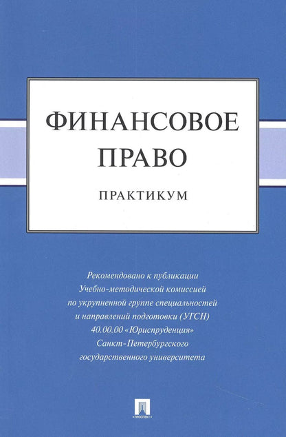 Обложка книги "Васькова, Трофимов, Шевелева: Финансовое право: практикум"