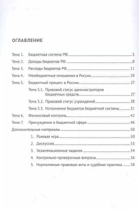 Фотография книги "Васькова, Трофимов, Шевелева: Финансовое право: практикум"