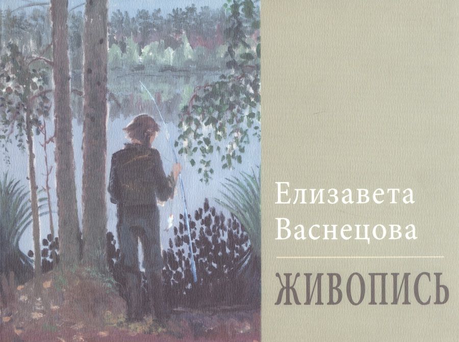 Обложка книги "Васнецова: Живопись"