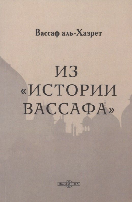 Обложка книги "Вассаф аль-Хазрет: Из "Истории Вассафа""