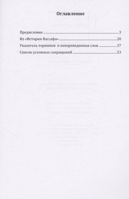 Фотография книги "Вассаф аль-Хазрет: Из "Истории Вассафа""