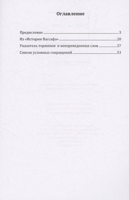 Фотография книги "Вассаф аль-Хазрет: Из "Истории Вассафа""