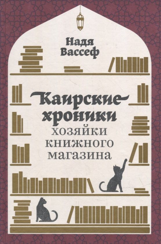Обложка книги "Вассеф НадяКаирские хроники хозяйки книжного магазина"