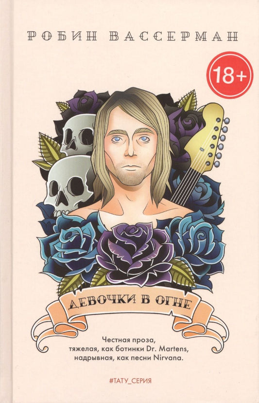 Обложка книги "Вассерман: Девочки в огне"