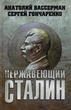 Обложка книги "Вассерман, Гончаренко: Нержавеющий Сталин"