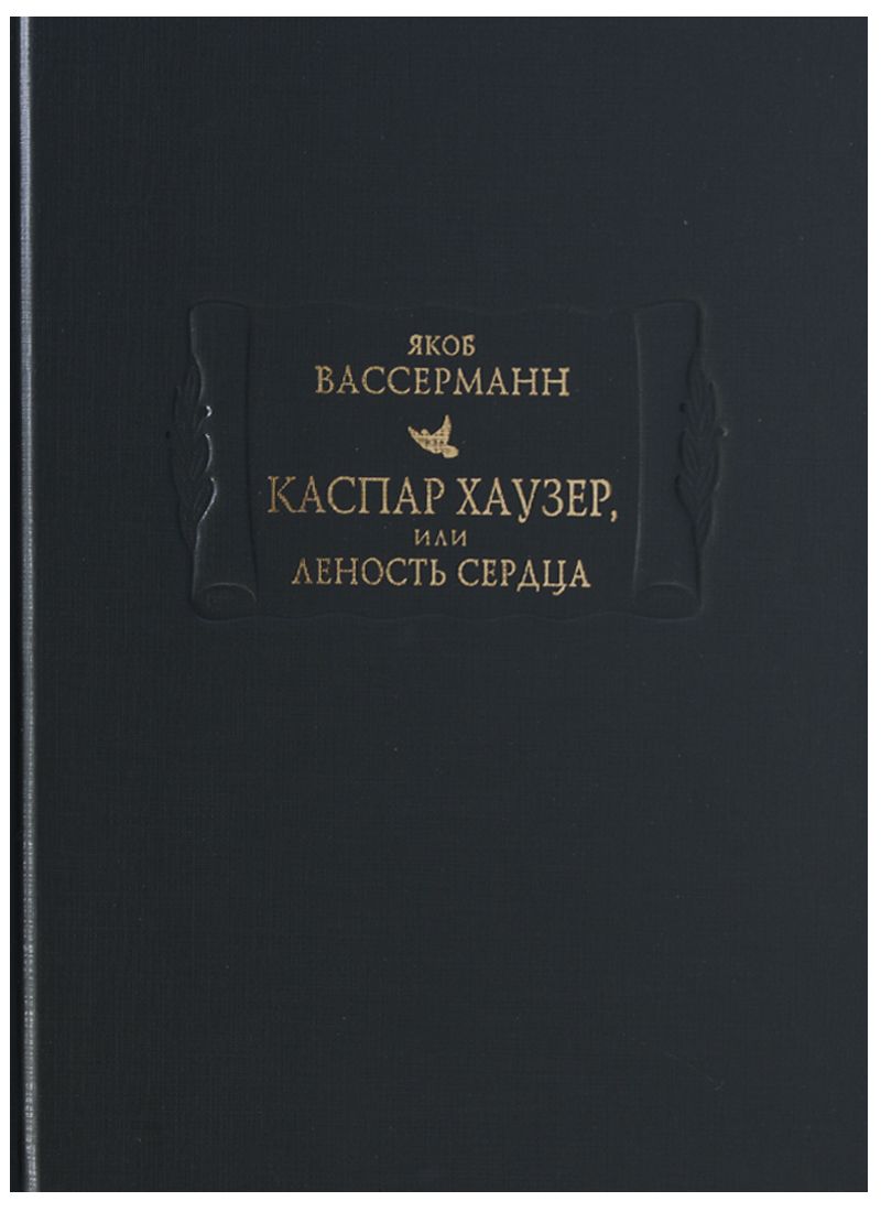 Обложка книги "Вассерман: Каспар Хаузер, или Леность сердца"