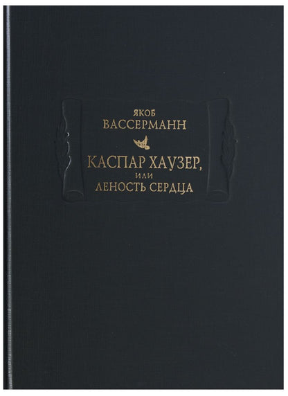 Обложка книги "Вассерман: Каспар Хаузер, или Леность сердца"