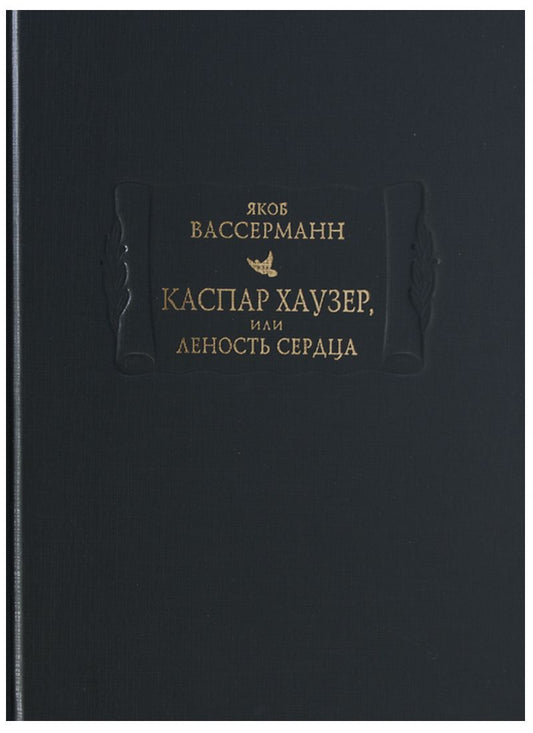 Обложка книги "Вассерман: Каспар Хаузер, или Леность сердца"
