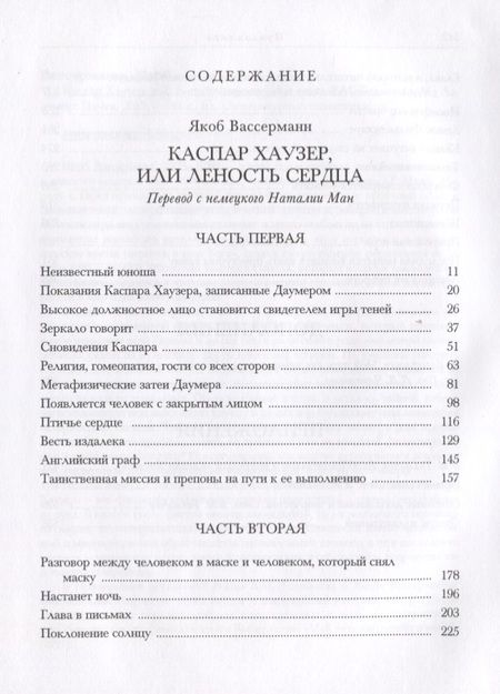 Фотография книги "Вассерман: Каспар Хаузер, или Леность сердца"
