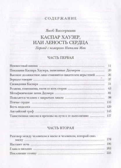 Фотография книги "Вассерман: Каспар Хаузер, или Леность сердца"