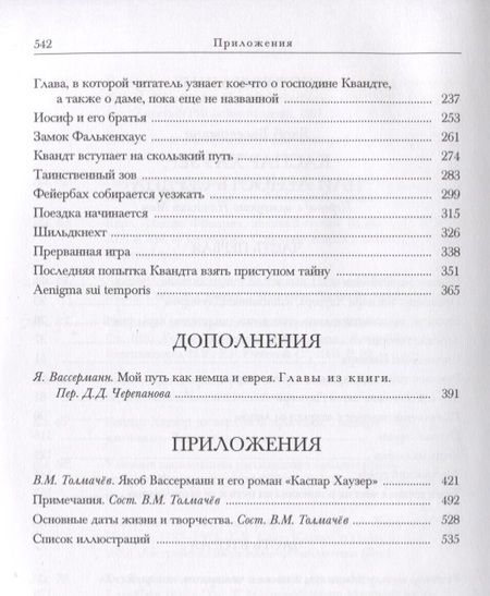 Фотография книги "Вассерман: Каспар Хаузер, или Леность сердца"