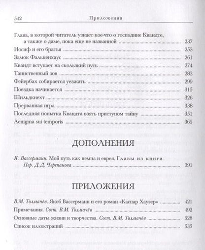 Фотография книги "Вассерман: Каспар Хаузер, или Леность сердца"