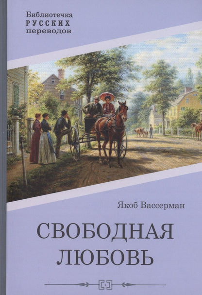 Обложка книги "Вассерман: Свободная любовь"