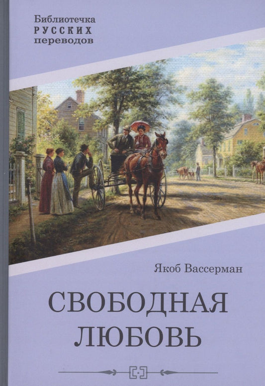 Обложка книги "Вассерман: Свободная любовь"