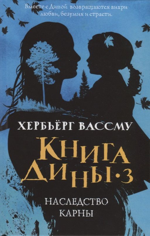 Обложка книги "Вассму: Книга Дины 3. Наследство Карны"