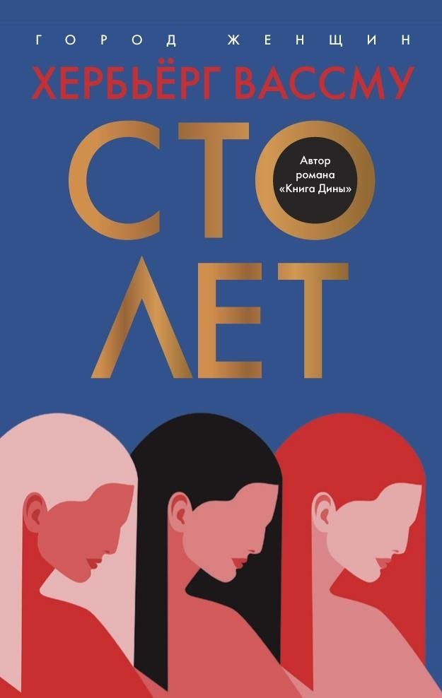 Обложка книги "Вассму: Сто лет"
