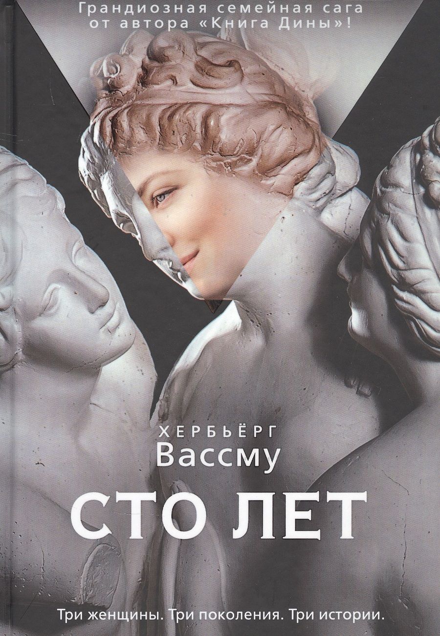 Обложка книги "Вассму: Сто лет"