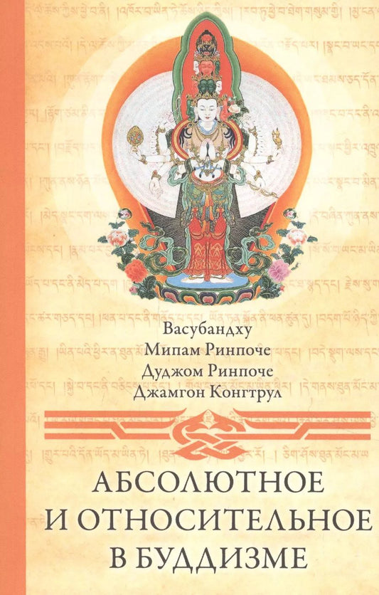 Обложка книги "Васубандху, Ринпоче, Ринпоче: Абсолютное и относительное в буддизме"