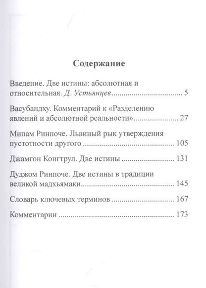 Фотография книги "Васубандху, Ринпоче, Ринпоче: Абсолютное и относительное в буддизме"