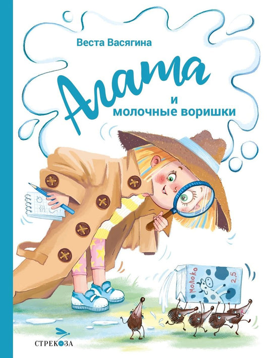 Обложка книги "Васягина: Агата и молочные воришки"