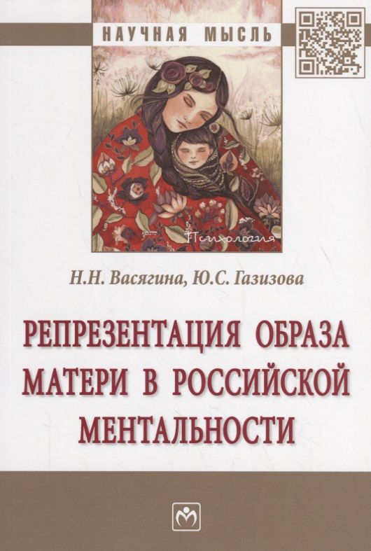 Обложка книги "Васягина, Газилова: Репрезентация образа матери в российской ментальности. Монография"