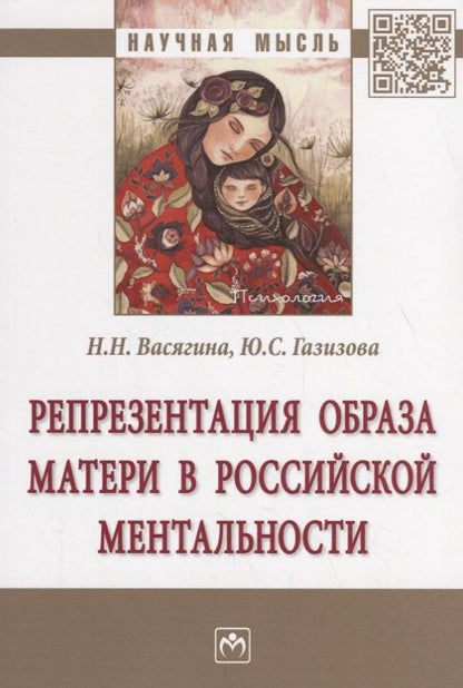Обложка книги "Васягина, Газилова: Репрезентация образа матери в российской ментальности. Монография"