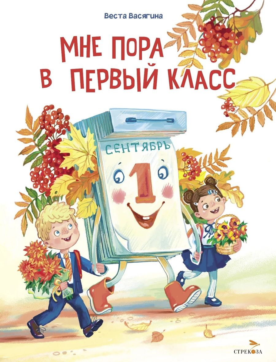 Обложка книги "Васягина: Мне пора в первый класс"
