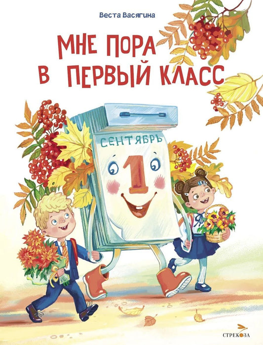 Обложка книги "Васягина: Мне пора в первый класс"
