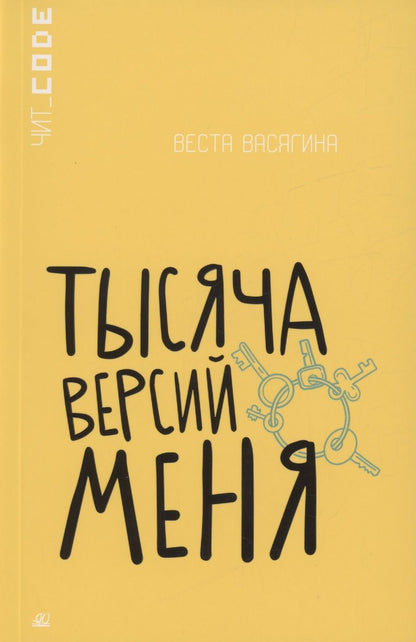 Обложка книги "Васягина: Тысяча версий меня"