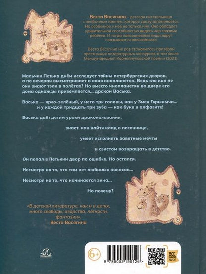 Фотография книги "Васягина: Васька - дракон с Васильевского острова"