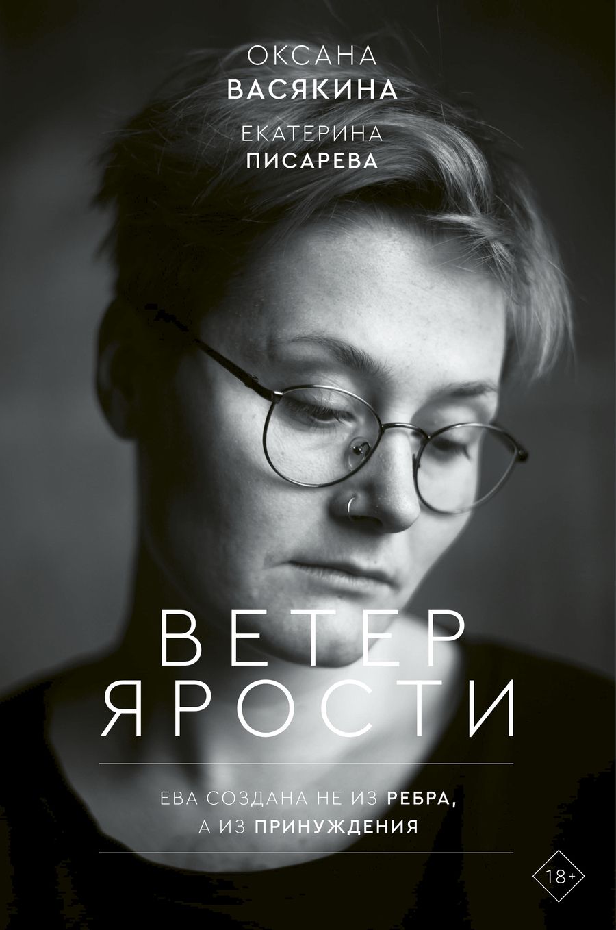 Обложка книги "Васякина, Писарева: Ветер ярости"