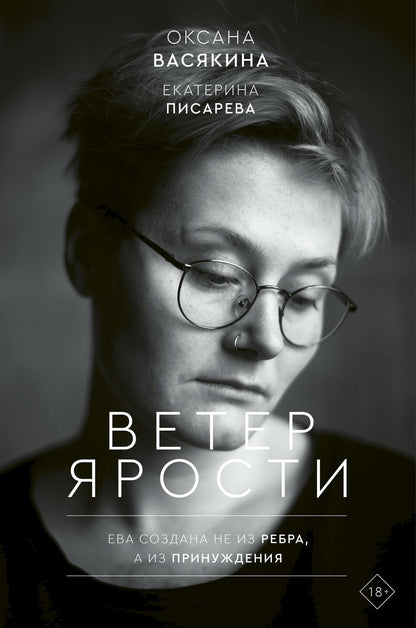 Обложка книги "Васякина, Писарева: Ветер ярости"