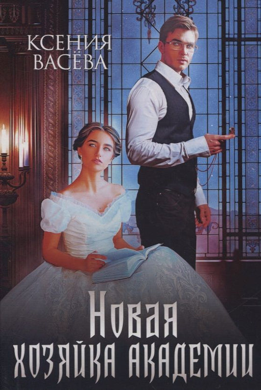 Обложка книги "Васёва: Новая хозяйка Академии"