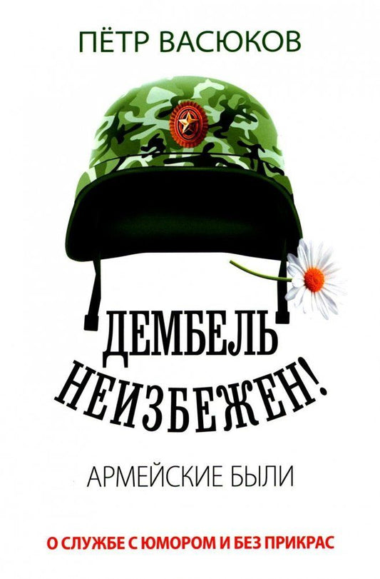 Обложка книги "Васюков: Дембель неизбежен! Армейские были"